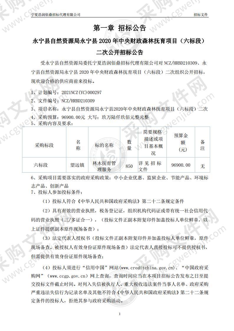 永宁县自然资源局永宁县2020年中央财政森林抚育项目（六标段）