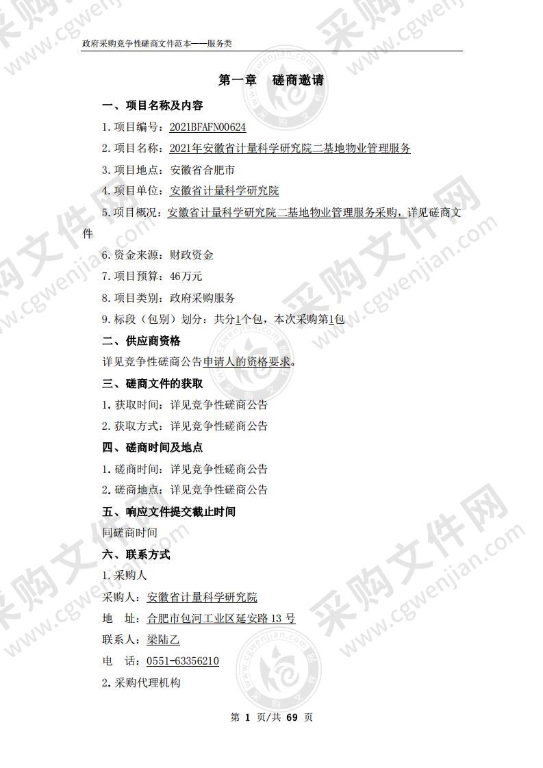 2021年安徽省计量科学研究院二基地物业管理服务