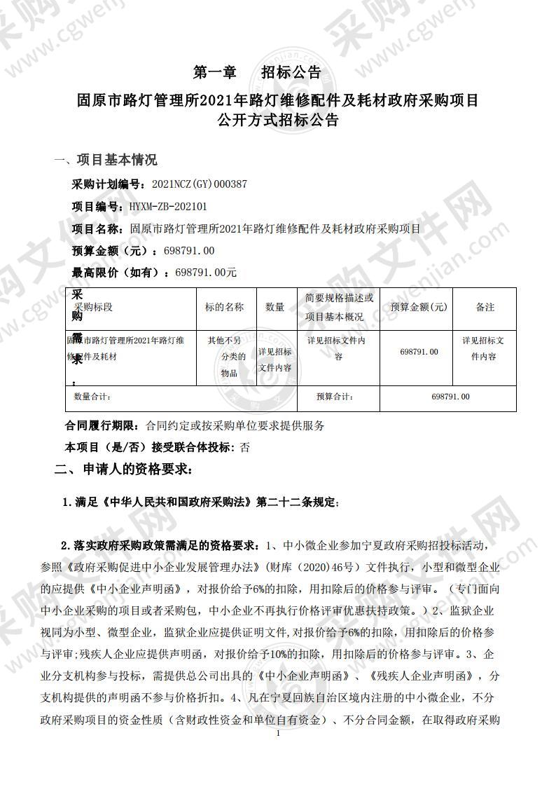 固原市路灯管理所2021年路灯维修配件及耗材政府采购项目