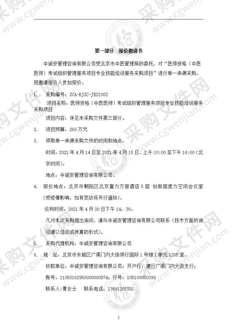 医师资格（中医医师）考试组织管理服务项目专业技能培训服务采购项目