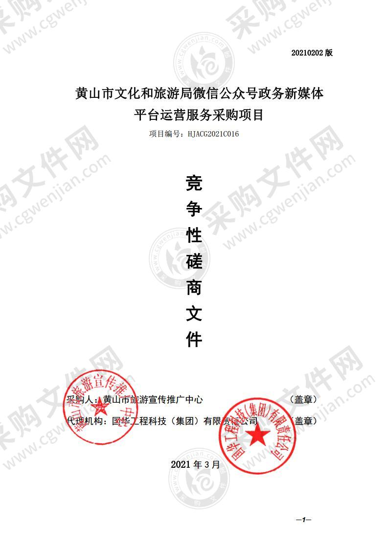 黄山市文化和旅游局微信公众号政务新媒体平台运营服务采购项目