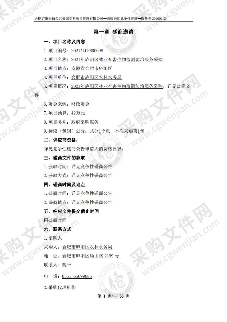 2021年庐阳区林业有害生物监测防治服务采购