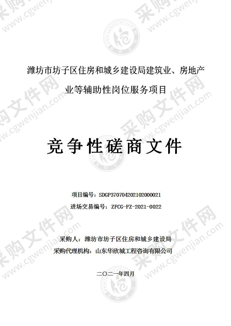 潍坊市坊子区住房和城乡建设局建筑业、房地产业等辅助性岗位服务项目