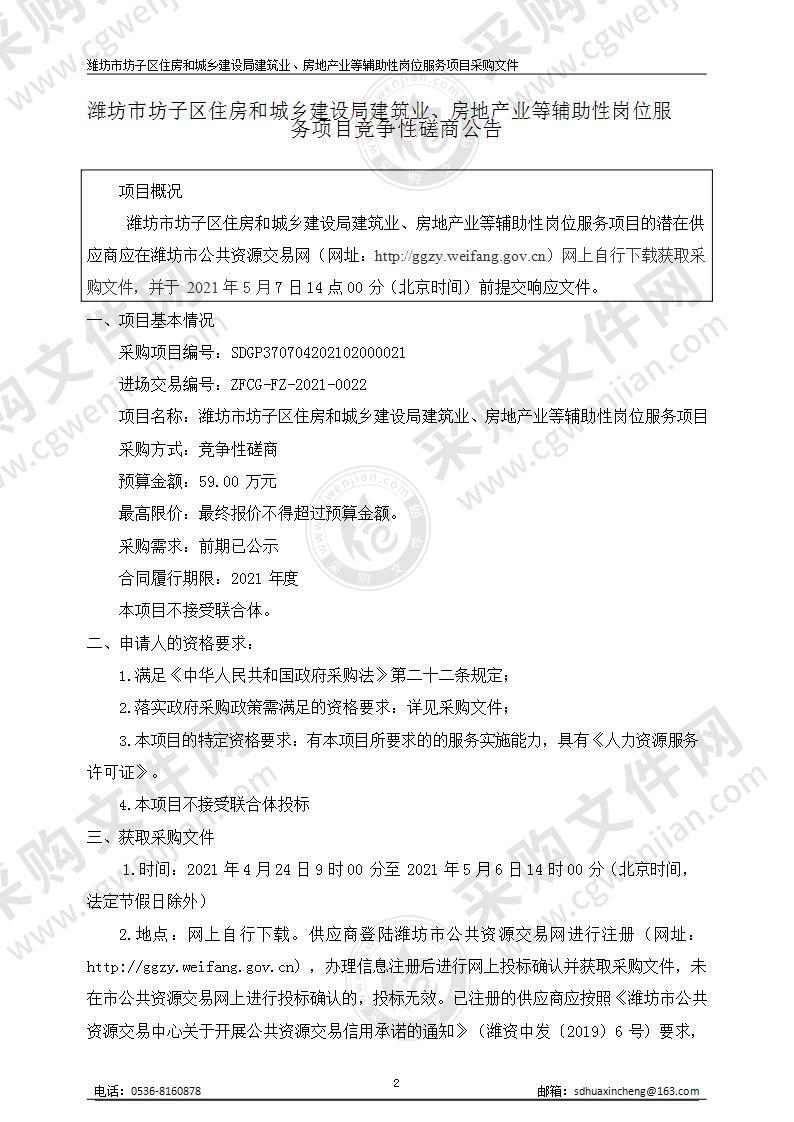 潍坊市坊子区住房和城乡建设局建筑业、房地产业等辅助性岗位服务项目