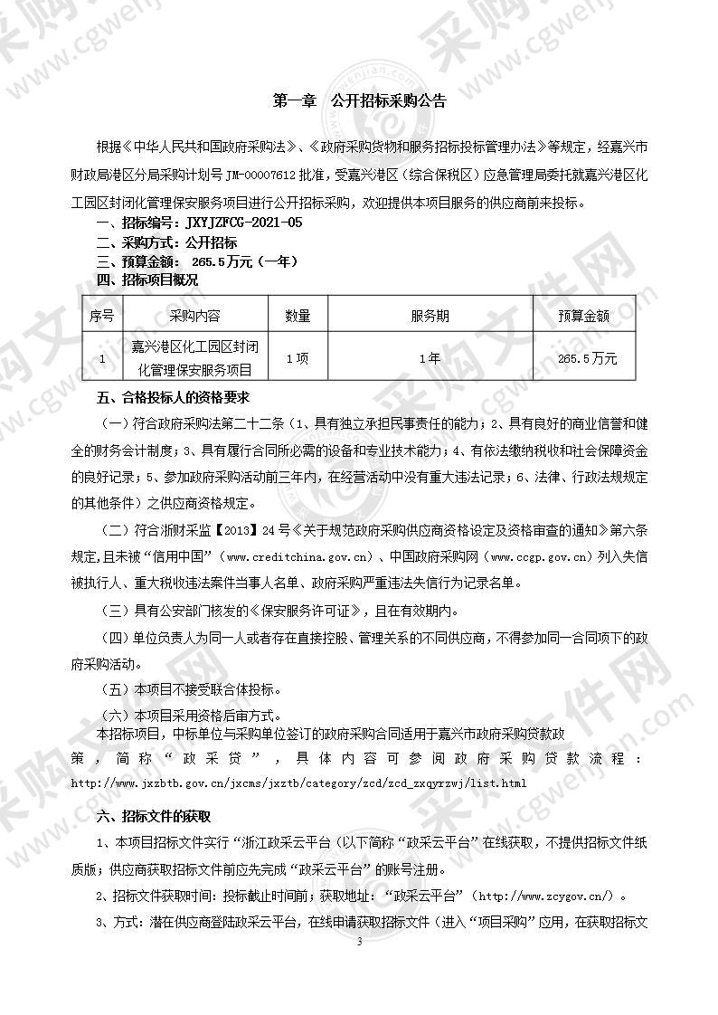 嘉兴港区化工园区封闭化管理保安服务项目