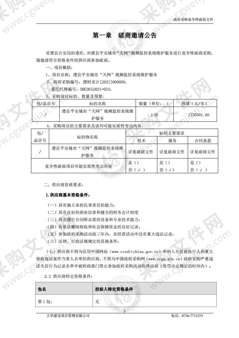 澧县平安城市“天网”视频监控系统维护服务