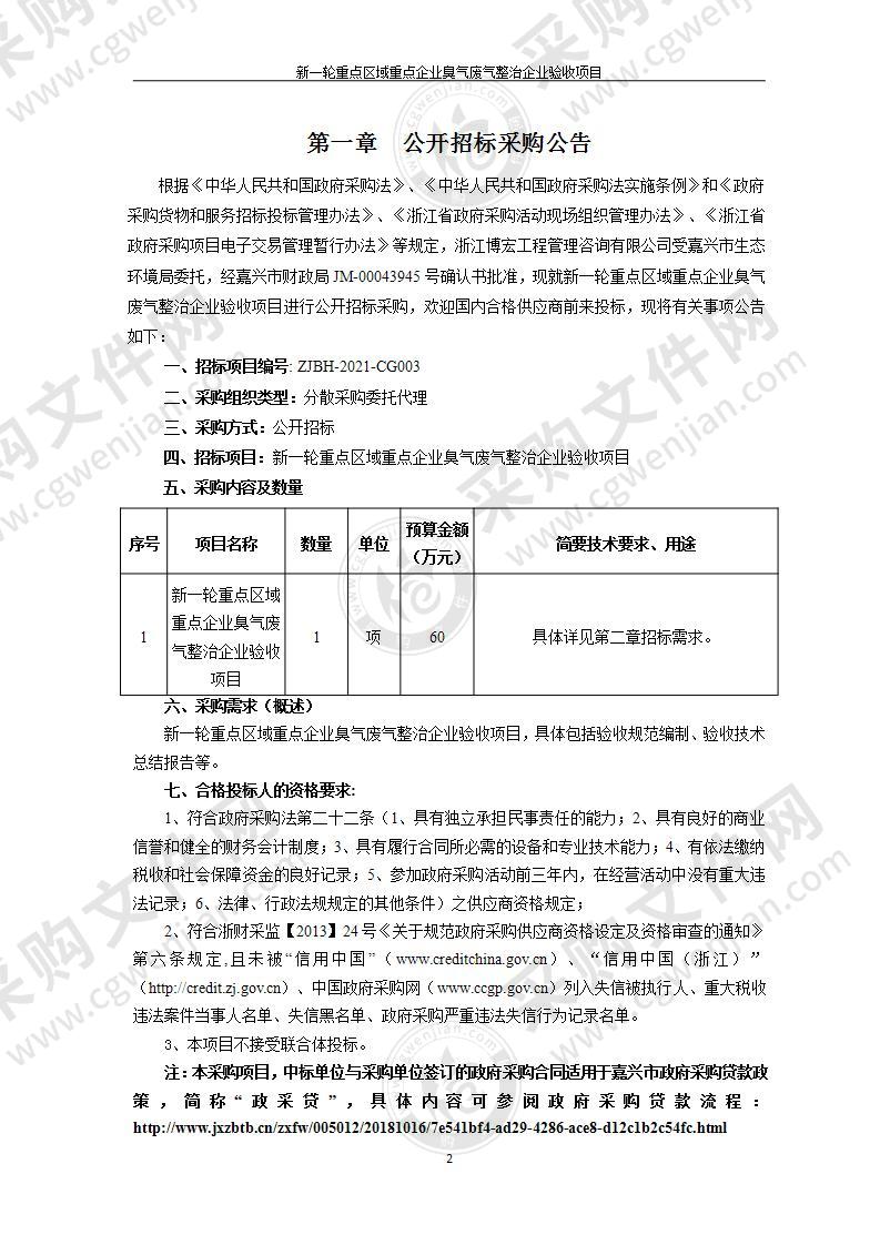 新一轮重点区域重点企业臭气废气整治企业验收项目