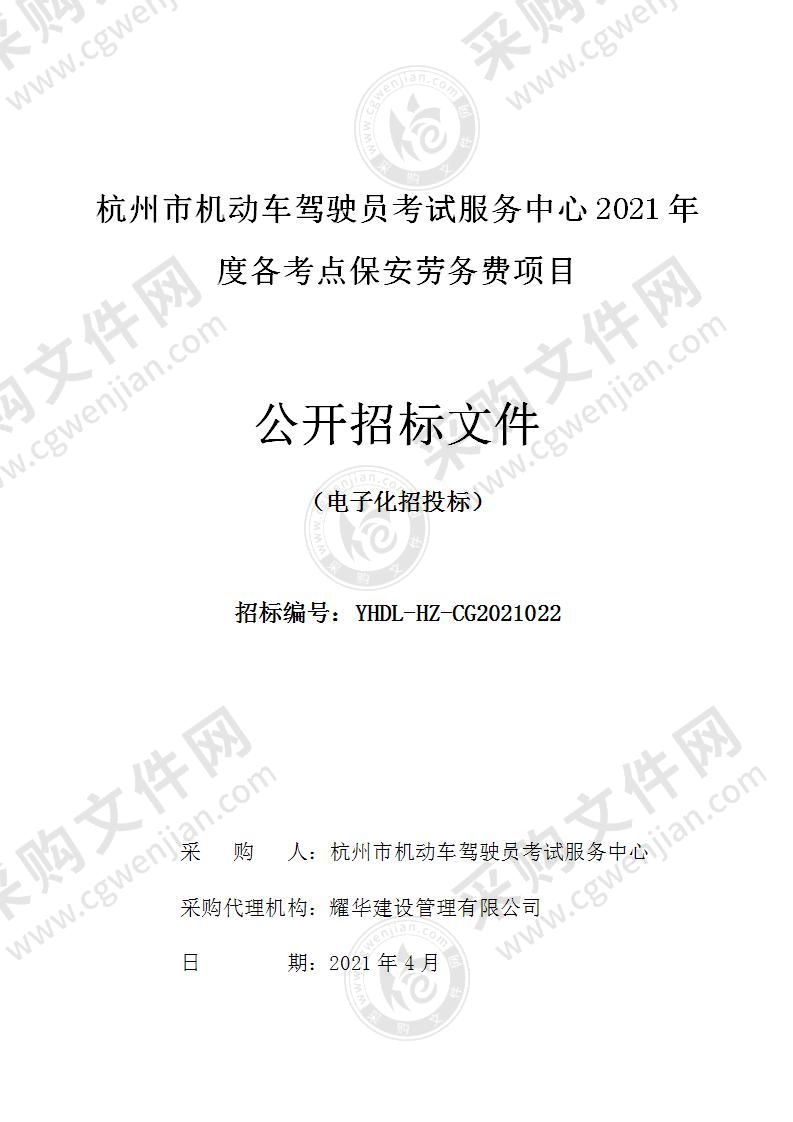 杭州市机动车驾驶员考试服务中心2021年度各考点保安劳务费项目