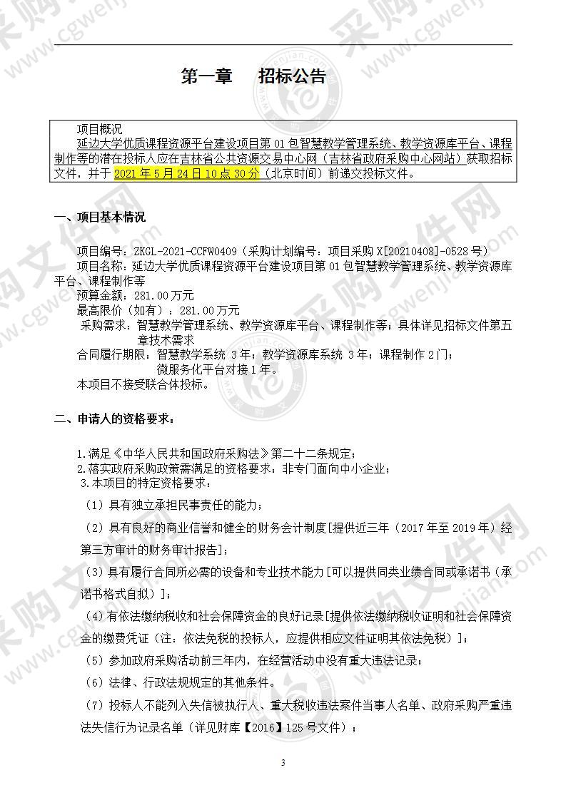 延边大学优质课程资源平台建设项目第01包智慧教学管理系统、教学资源库平台、课程制作等