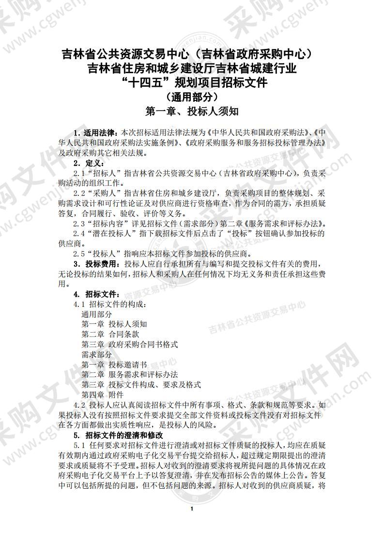 吉林省住房和城乡建设厅吉林省城建行业“十四五”规划