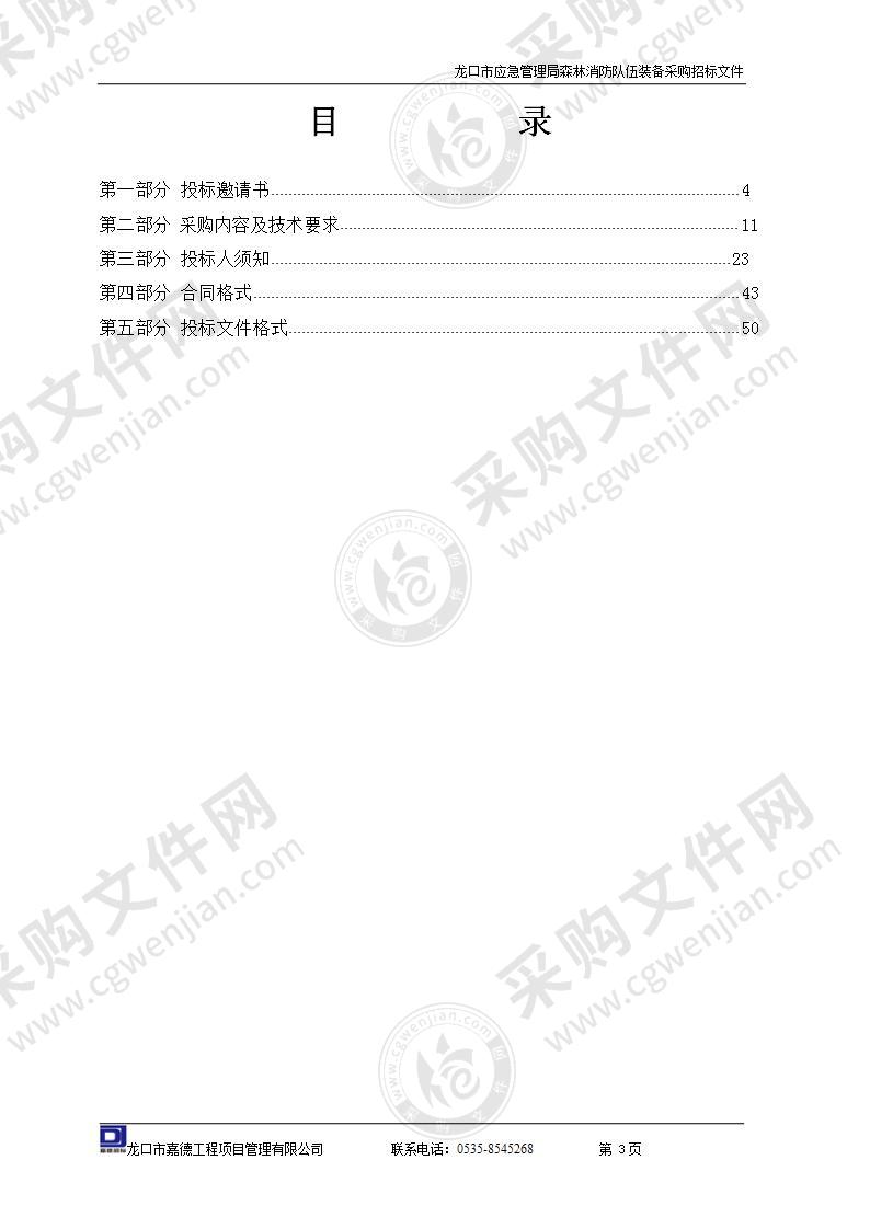 龙口市应急管理局森林消防队伍装备采购