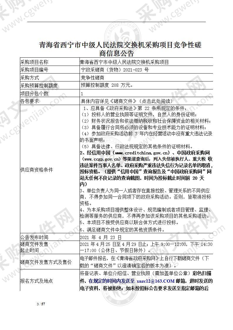 青海省西宁市中级人民法院交换机采购项目