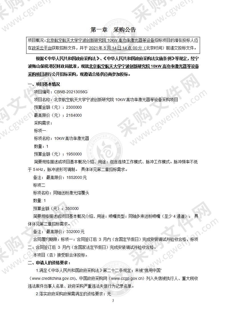 北京航空航天大学宁波创新研究院10kW高功率激光器等设备采购项目