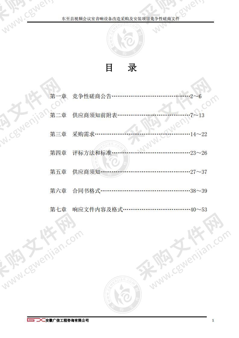 东至县视频会议室音响设备改造采购及安装项目