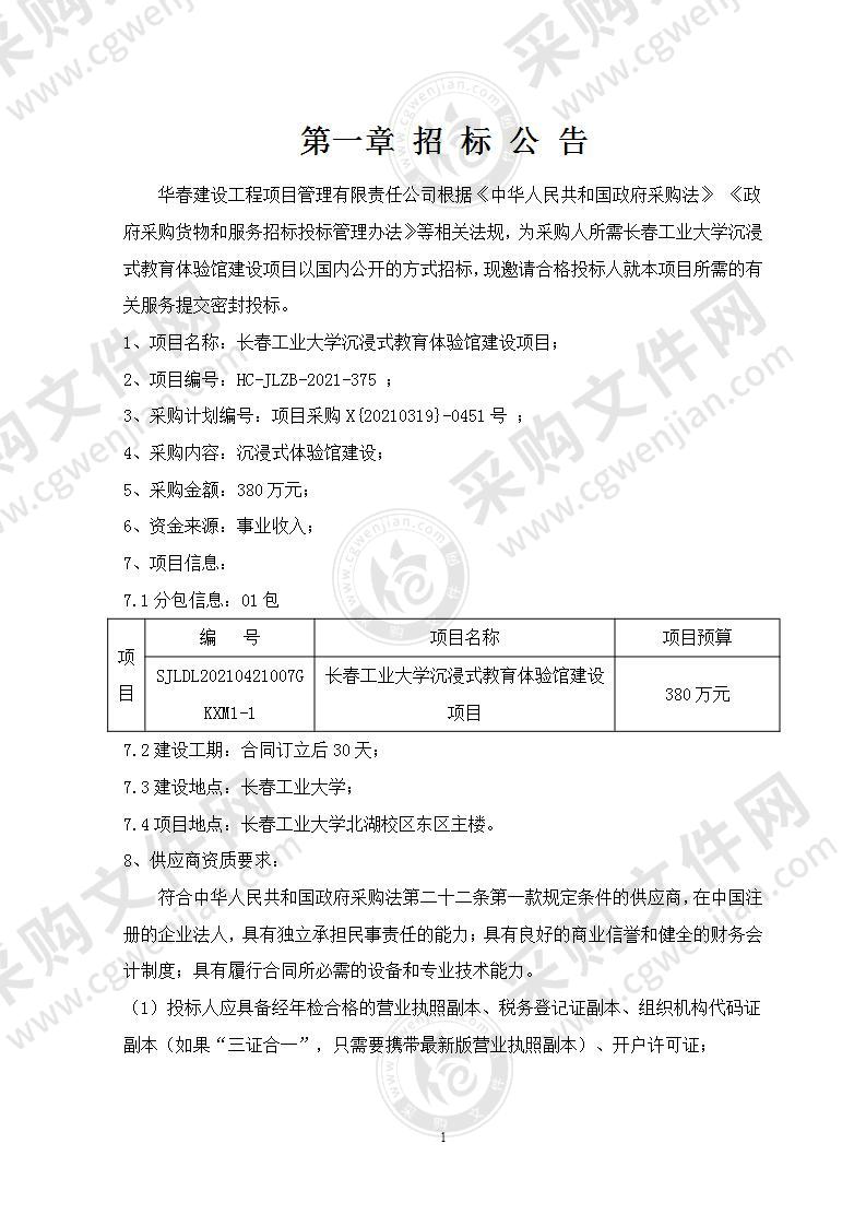 长春工业大学沉浸式教育体验馆建设项目