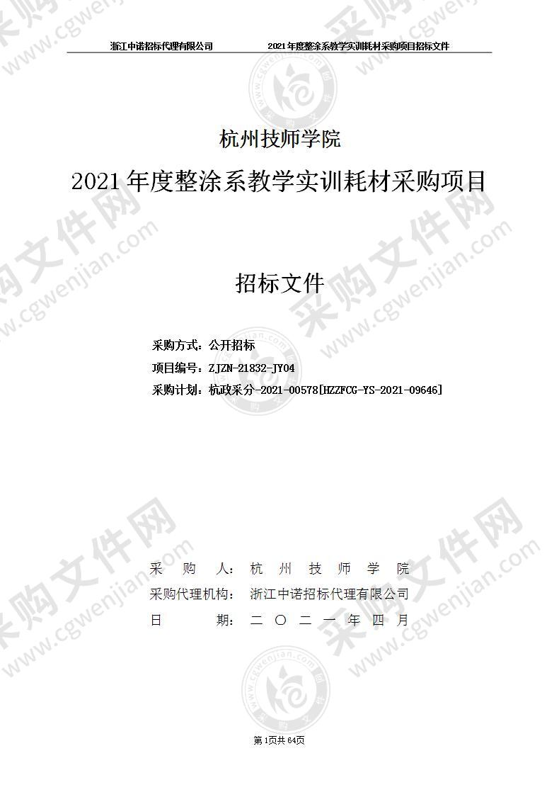 杭州技师学院2021年度整涂系教学实训耗材采购项目