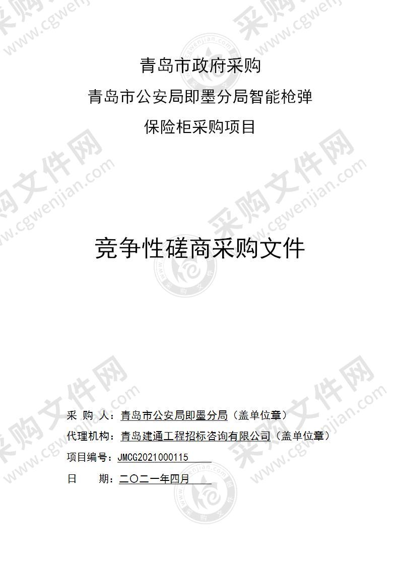 青岛市公安局即墨分局智能枪弹保险柜采购项目