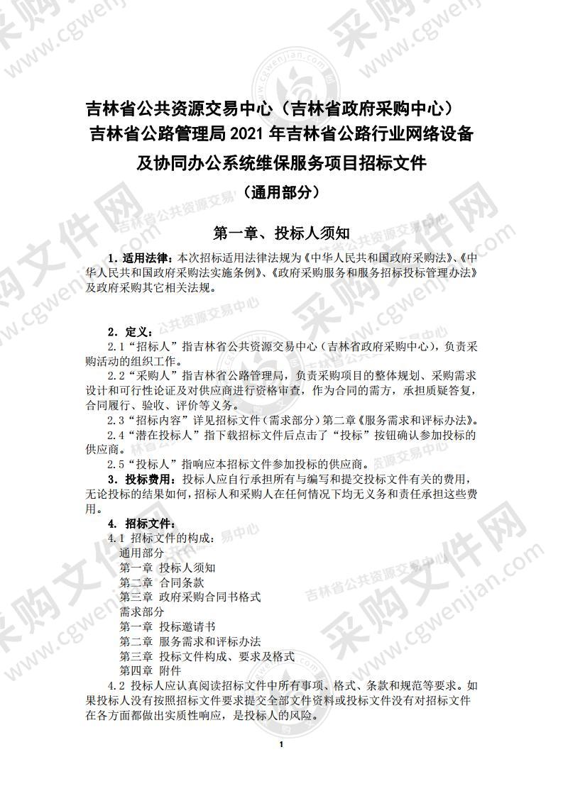 2021年吉林省公路行业网络设备及协同办公系统维保服务