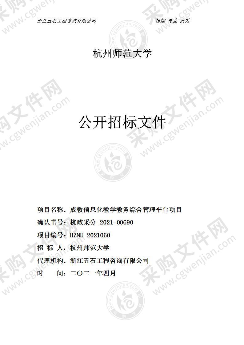 杭州师范大学成教信息化教学教务综合管理平台项目