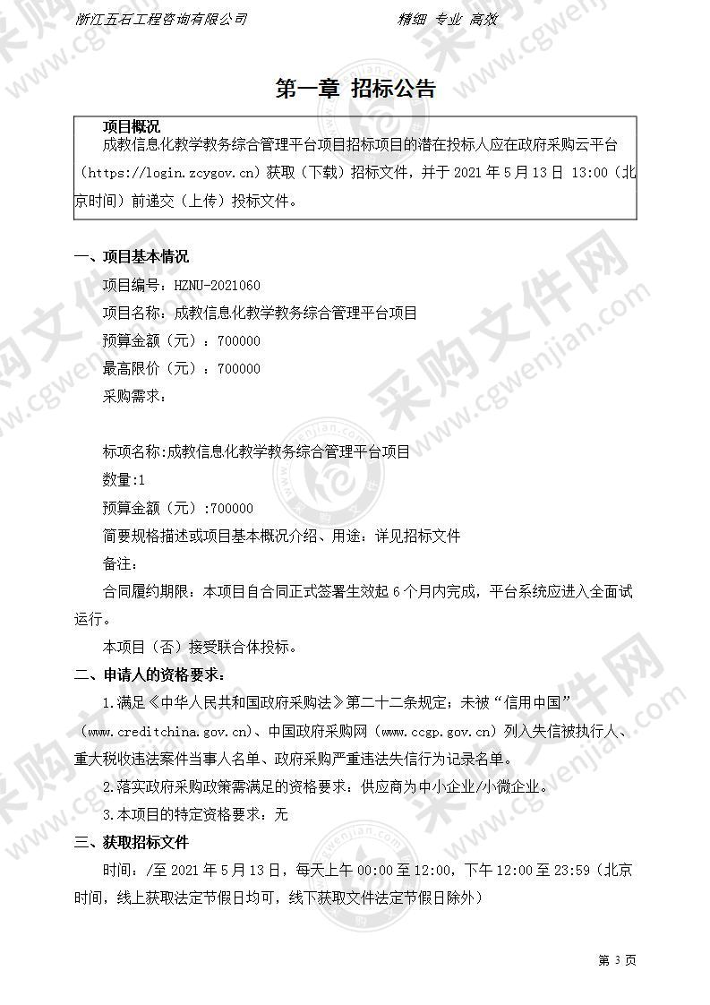 杭州师范大学成教信息化教学教务综合管理平台项目