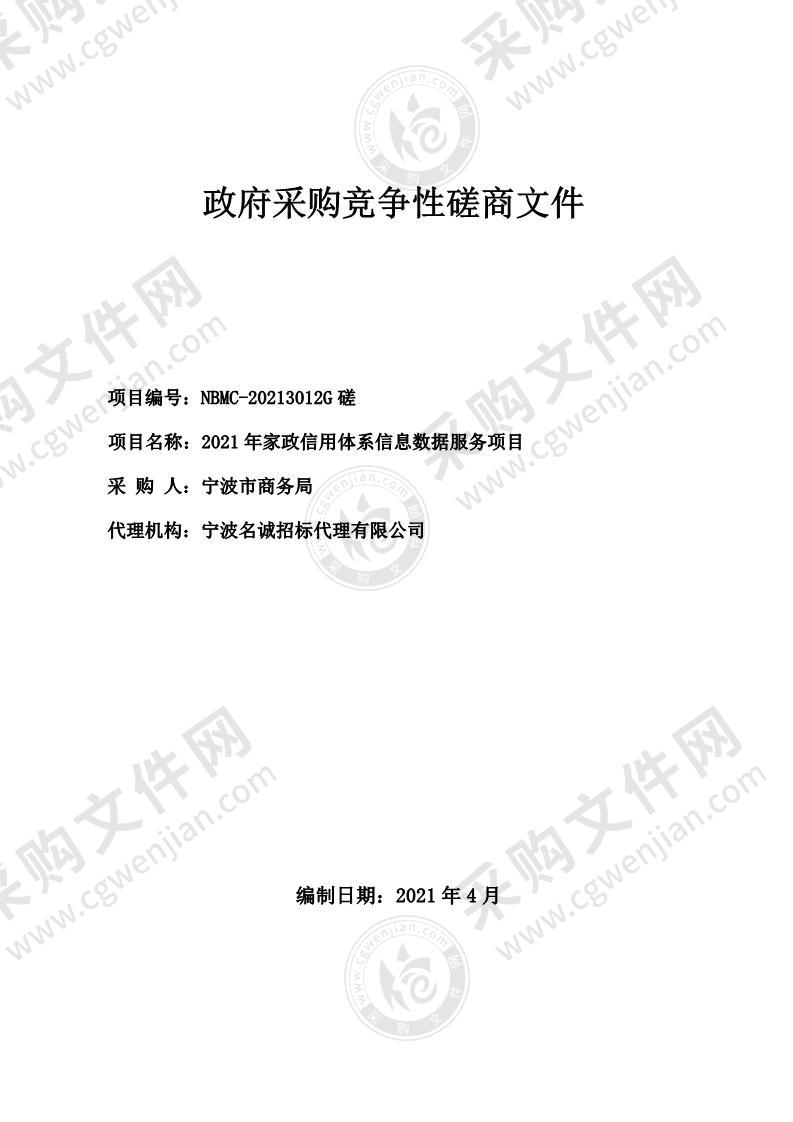 2021年家政信用体系信息数据服务项目