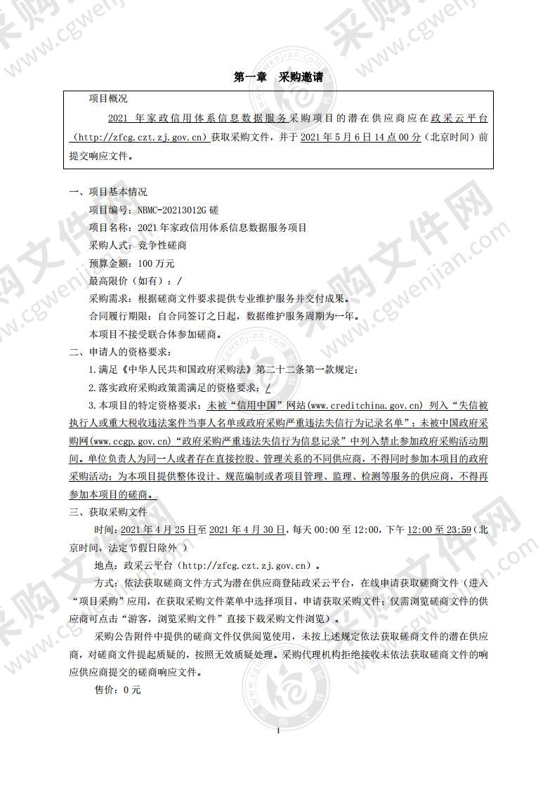 2021年家政信用体系信息数据服务项目