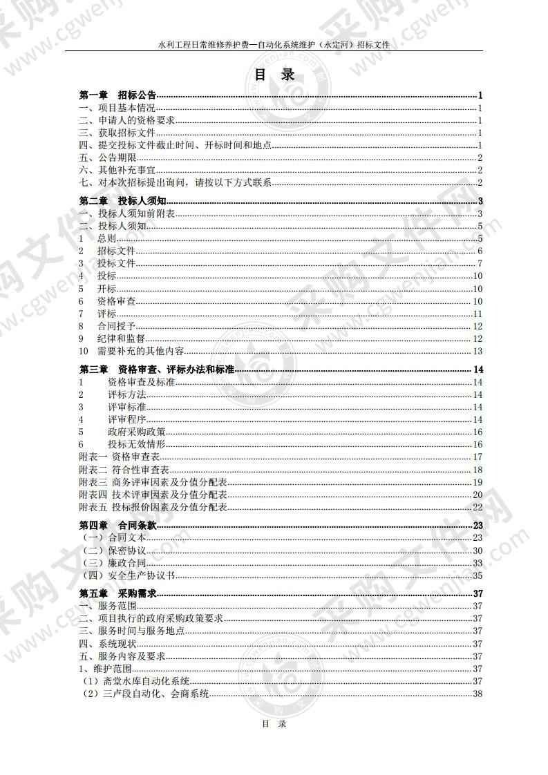 水利工程日常维修养护费—自动化系统维护（永定河）