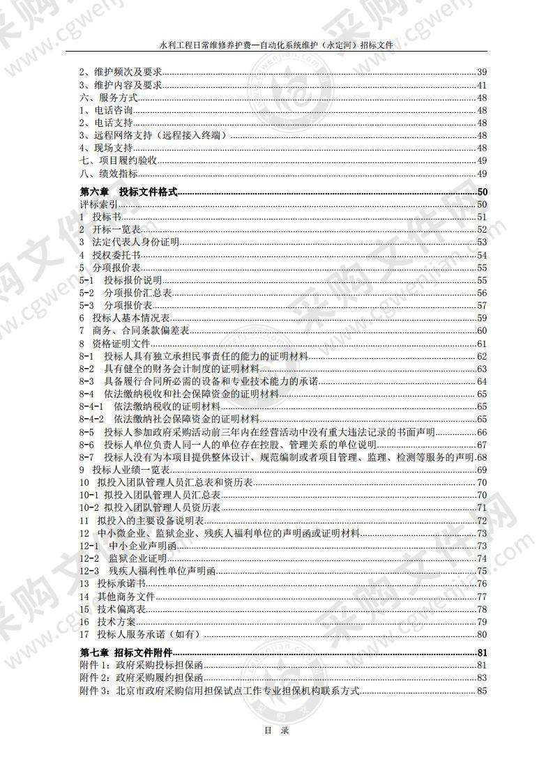 水利工程日常维修养护费—自动化系统维护（永定河）