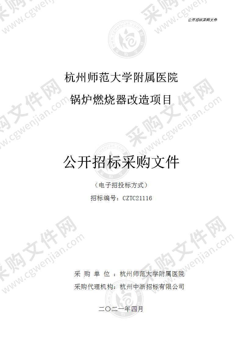 杭州师范大学附属医院锅炉燃烧器改造项目