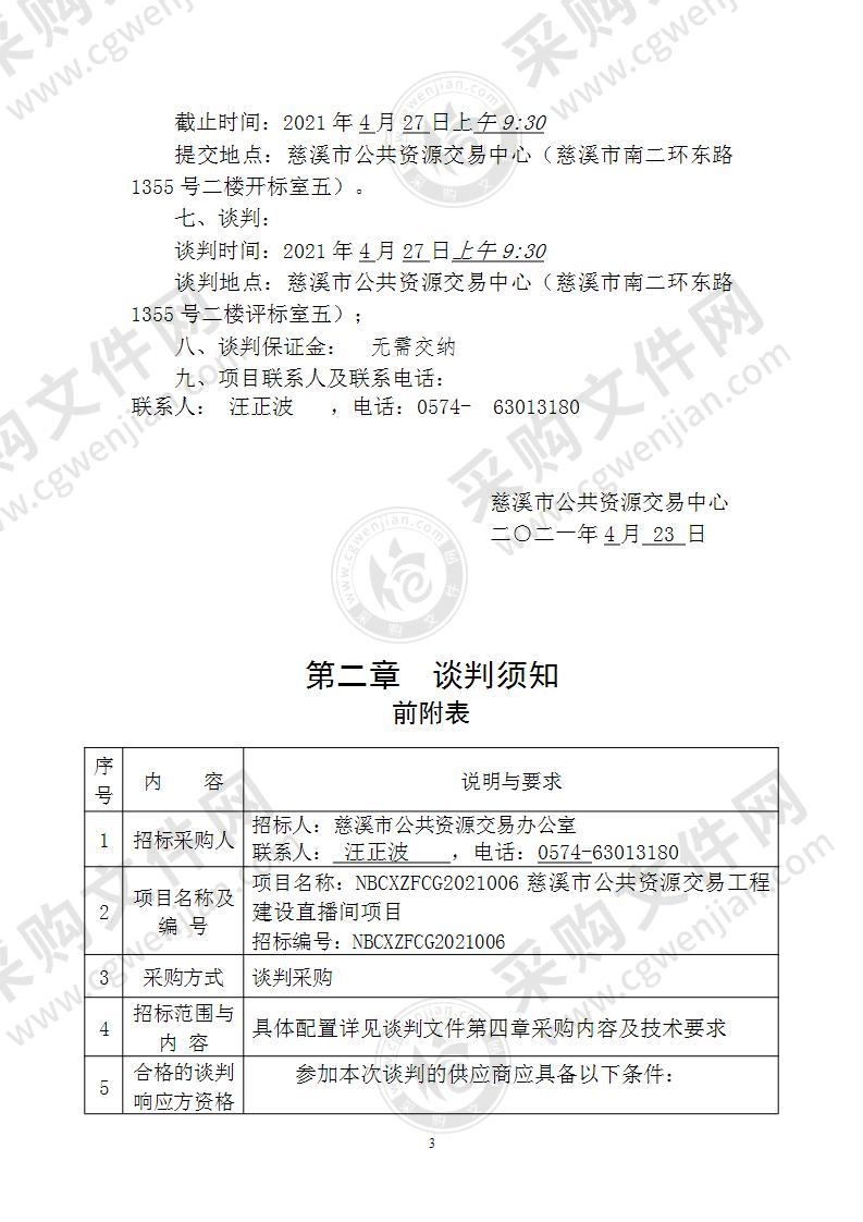 慈溪市公共资源交易工程建设直播间项目