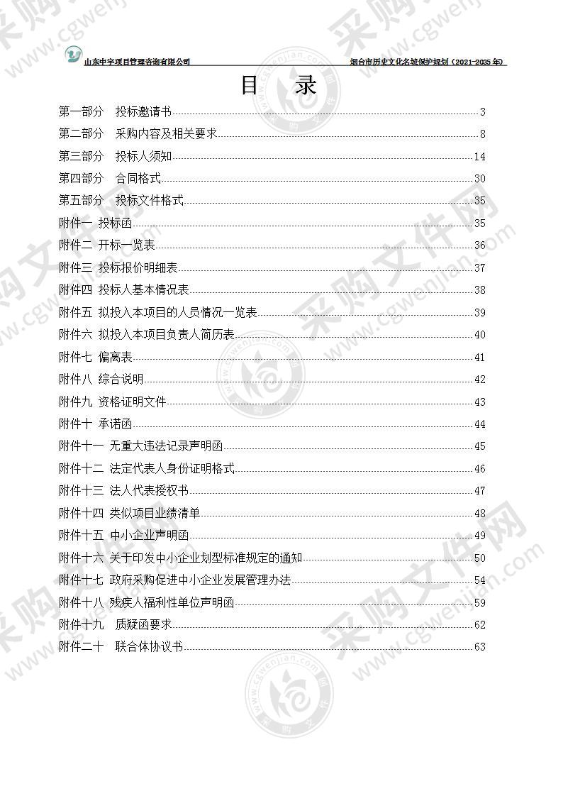 烟台市自然资源和规划局烟台市历史文化名城保护规划（2021-2035年）