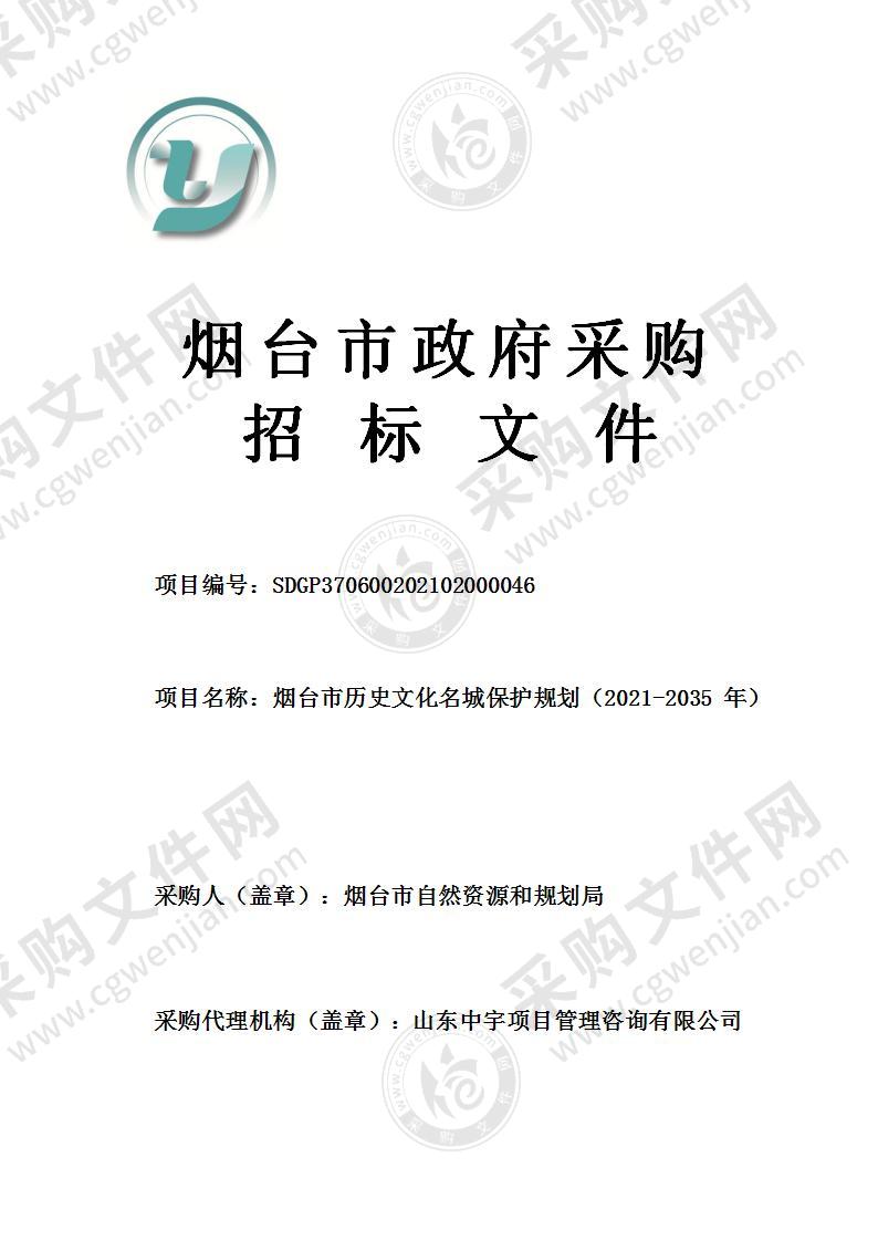 烟台市自然资源和规划局烟台市历史文化名城保护规划（2021-2035年）