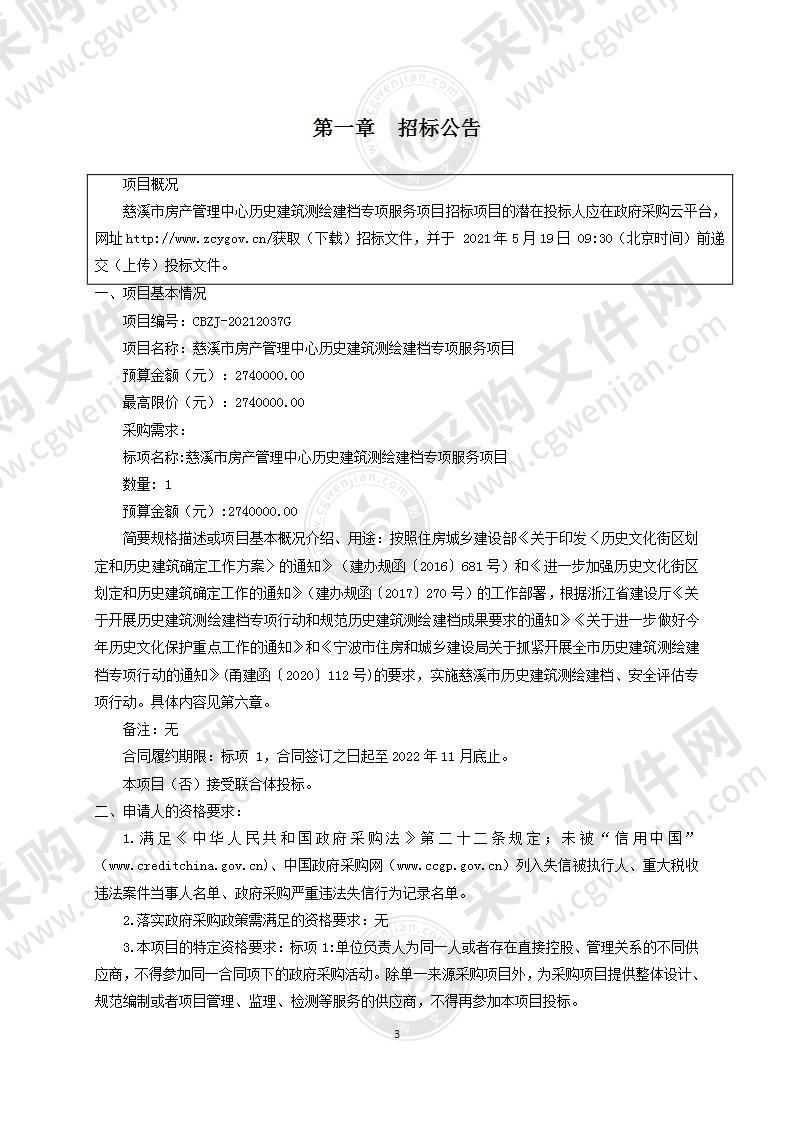 慈溪市房产管理中心历史建筑测绘建档专项采购内容及要求项目