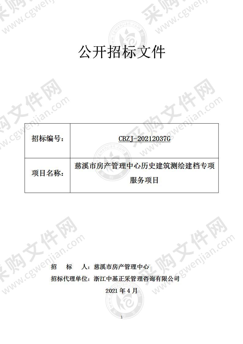 慈溪市房产管理中心历史建筑测绘建档专项采购内容及要求项目