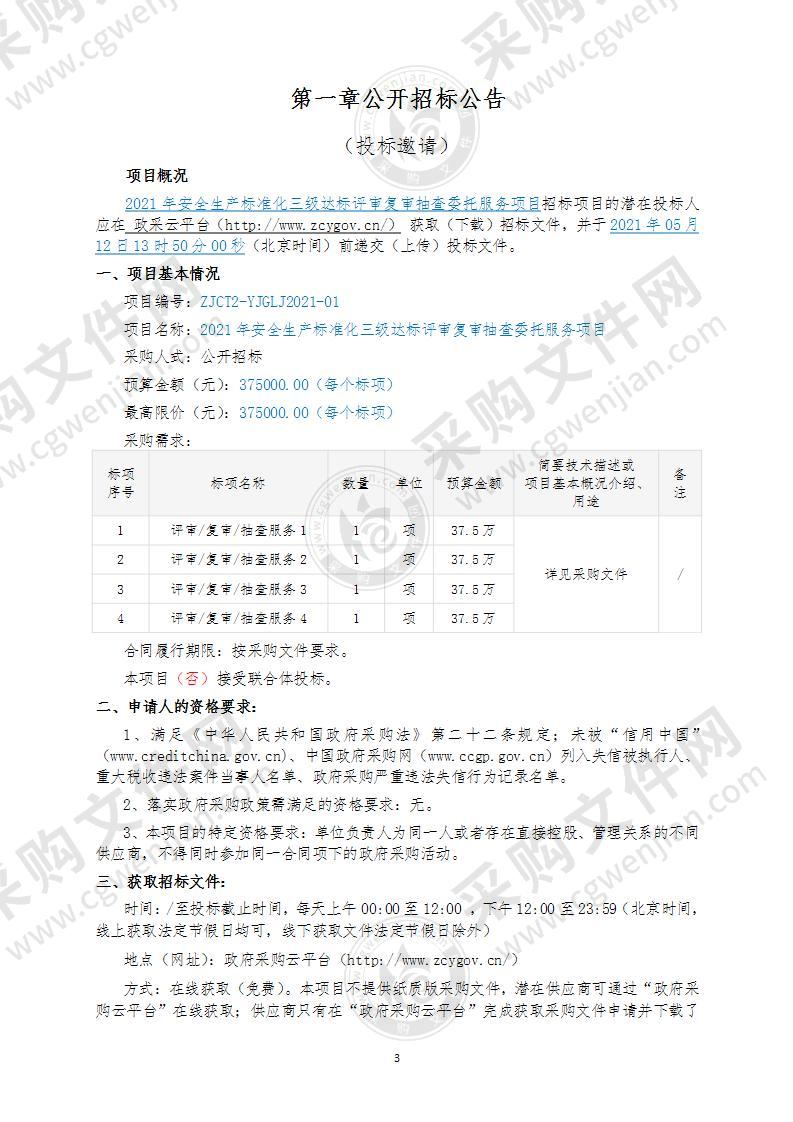 2021年安全生产标准化三级达标评审复审抽查委托服务项目