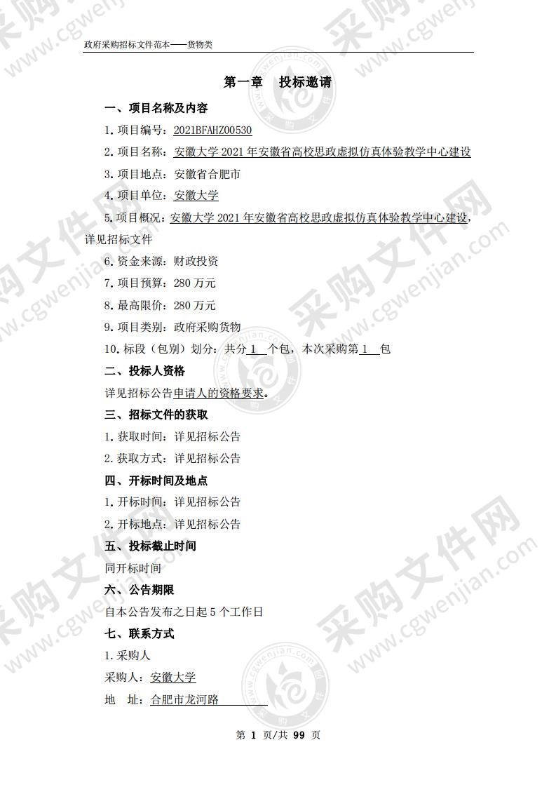 安徽大学2021年安徽省高校思政虚拟仿真体验教学中心建设