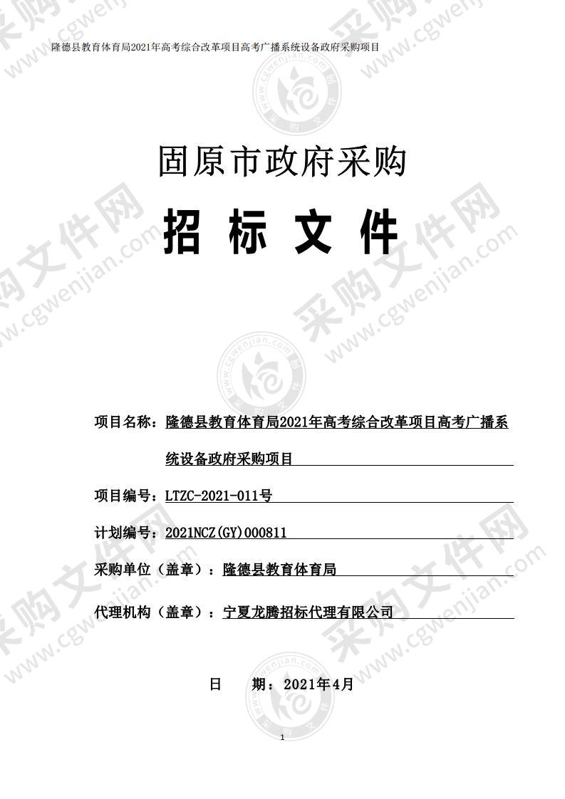 隆德县教育体育局 2021 年高考综合改革项目高考广播系统设备政府采购项目