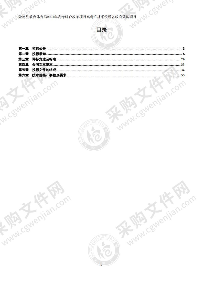 隆德县教育体育局 2021 年高考综合改革项目高考广播系统设备政府采购项目