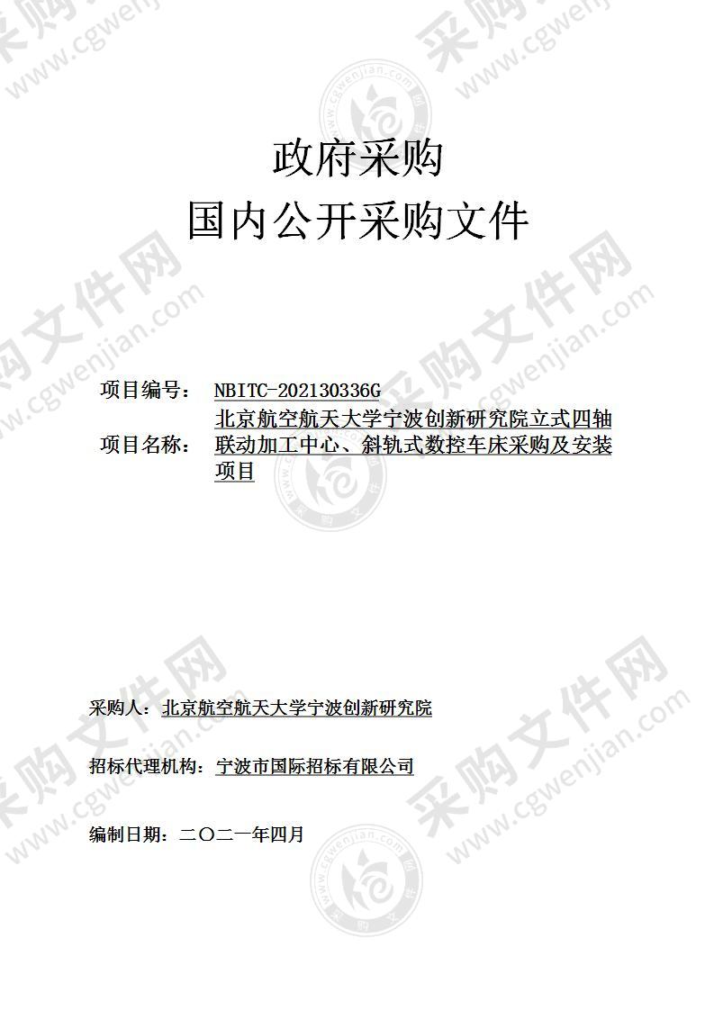 北京航空航天大学宁波创新研究院立式四轴联动加工中心、斜轨式数控车床采购及安装项目