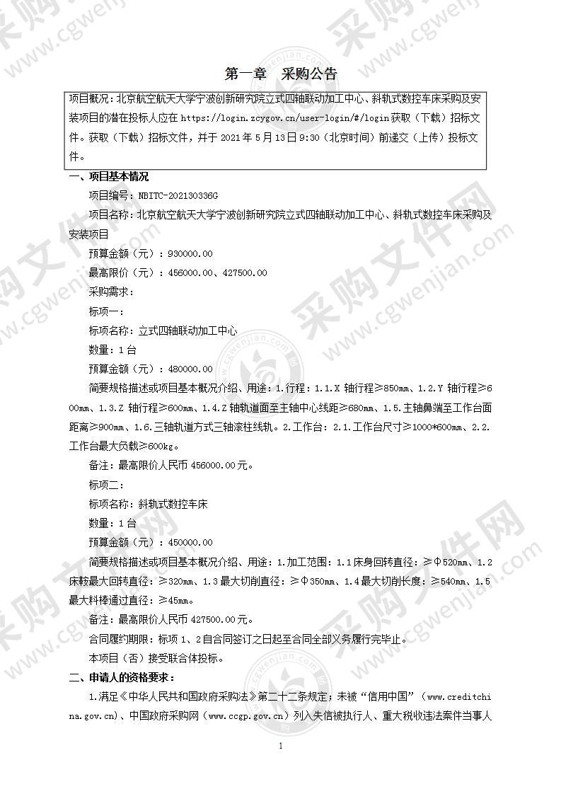 北京航空航天大学宁波创新研究院立式四轴联动加工中心、斜轨式数控车床采购及安装项目