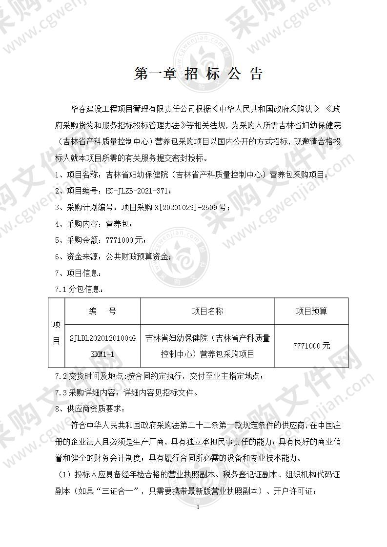 吉林省妇幼保健院（吉林省产科质量控制中心）营养包采购项目