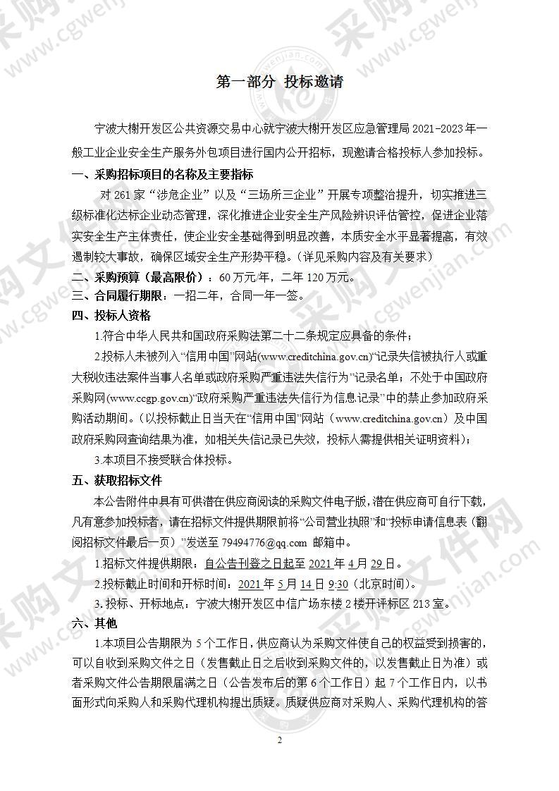 宁波大榭开发区应急管理局2021-2023年一般工业企业安全生产服务外包项目