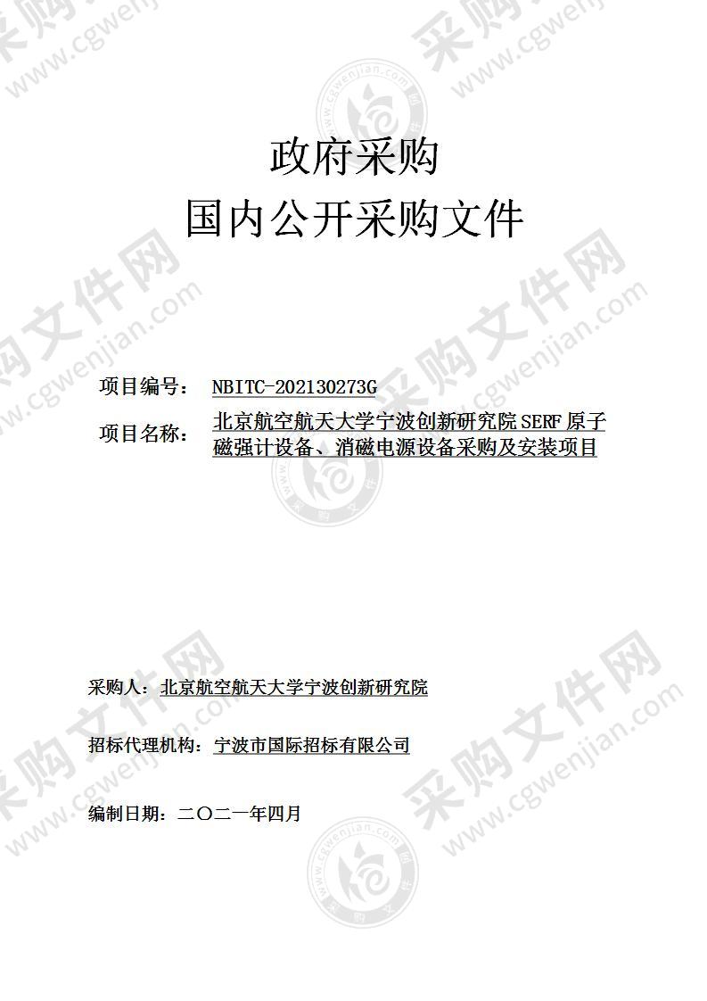 北京航空航天大学宁波创新研究院SERF原子磁强计设备、消磁电源设备采购及安装项目