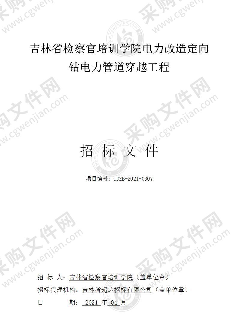 吉林省检察官培训学院电力改造定向钻电力管道穿越工程