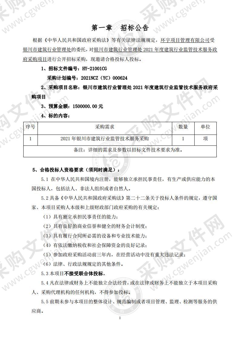 银川市建筑行业管理处2021年度建筑行业监管技术服务政府采购项目