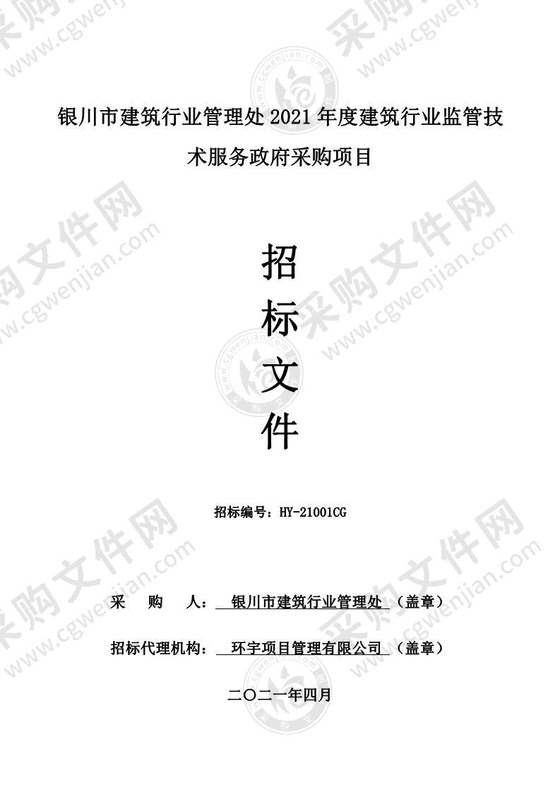 银川市建筑行业管理处2021年度建筑行业监管技术服务政府采购项目