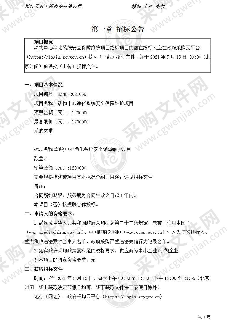 杭州师范大学动物中心净化系统安全保障维护项目