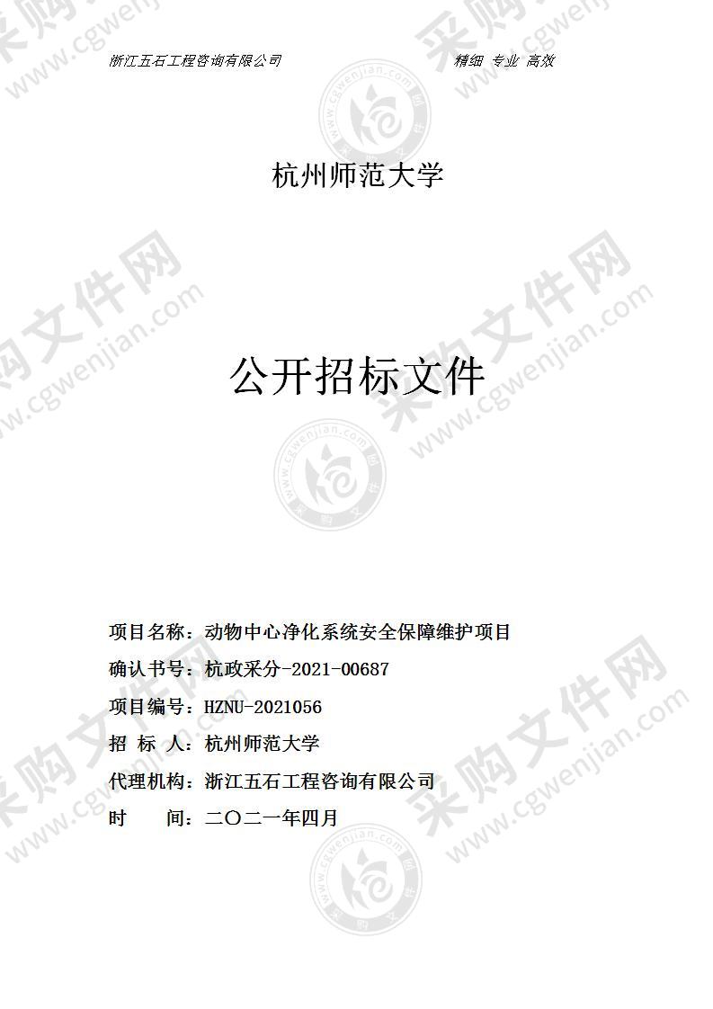 杭州师范大学动物中心净化系统安全保障维护项目