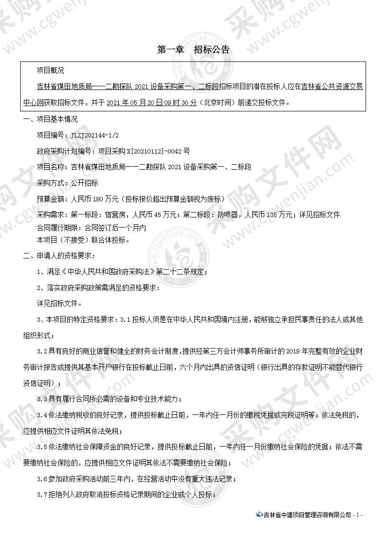 吉林省煤田地质局一一二勘探队2021设备采购（二标段）