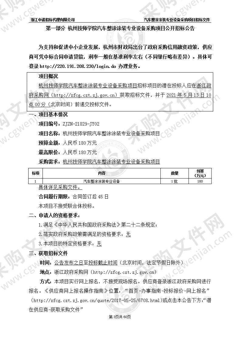 杭州技师学院汽车整涂涂装专业设备采购项目